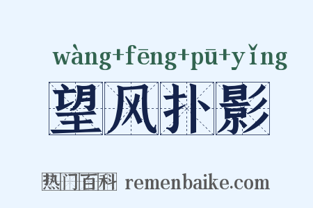 望风扑影是什么意思的图片